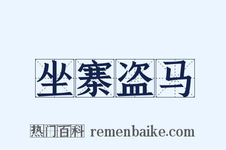 坐寨盗马是什么意思的图片